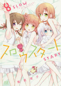まんがタイムＫＲコミックス　ＫＩＲＡＲＡ　ＭＥＮＵ　１６６９<br> スロウスタート 〈８〉