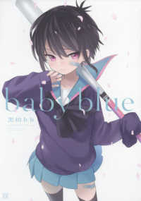 ｂａｂｙ　ｂｌｕｅ - 黒田ｂｂイラストコレクション まんがタイムＫＲコミックス