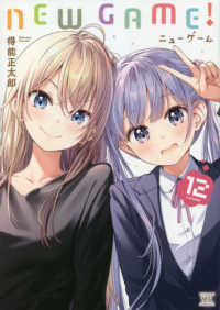 NEW GAME！ 12 / 得能正太郎 - 紀伊國屋書店ウェブ