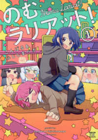 まんがタイムＫＲコミックス　ＫＩＲＡＲＡ　ＭＥＮＵ　１７１５<br> のむラリアット！ 〈１〉