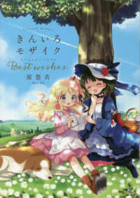きんいろモザイクＢｅｓｔ　ｗｉｓｈｅｓ． まんがタイムＫＲコミックス　ＫＩＲＡＲＡ　ＭＥＮＵ　１７１７