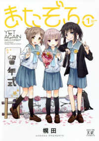 まんがタイムＫＲコミックス　ＫＩＲＡＲＡ　ＭＥＮＵ　１７２４<br> またぞろ。 〈１〉