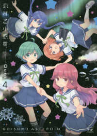 まんがタイムＫＲコミックス　ＫＩＲＡＲＡ　ＭＥＮＵ　１７２７<br> 恋する小惑星 〈４〉