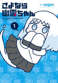 さよなら幽霊ちゃん 〈１〉 まんがタイムＫＲコミックス　フォワードシリーズ