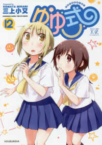 まんがタイムＫＲコミックス　ＫＩＲＡＲＡ　ＭＥＮＵ　１７７１<br> ゆゆ式 〈１２〉