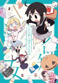 いのち短し善せよ乙女 〈２〉 まんがタイムＫＲコミックス　ＫＩＲＡＲＡ　ＭＥＮＵ　１７７４