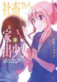 まんがタイムＫＲコミックス　ＫＩＲＡＲＡ　ＭＥＮＵ　１８５８<br> 社畜さんと家出少女 〈４〉
