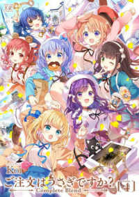 まんがタイムＫＲコミックス　ＫＩＲＡＲＡ　ＭＥＮＵ<br> ご注文はうさぎですか？Ｃｏｍｐｌｅｔｅ　Ｂｌｅｎｄ 〈４〉