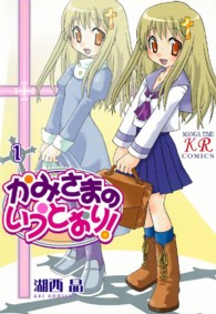 かみさまのいうとおり！ 〈１〉 まんがタイムＫＲコミックス