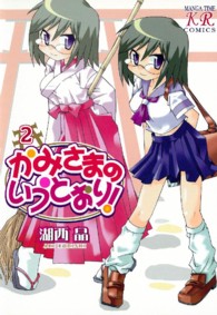 かみさまのいうとおり！ 〈２〉 まんがタイムＫＲコミックス
