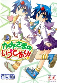 かみさまのいうとおり！ 〈３〉 まんがタイムＫＲコミックス