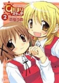 ひだまりスケッチ 〈２〉 Ｍａｎｇａ　ｔｉｍｅ　ＫＲ　ｃｏｍｉｃｓ