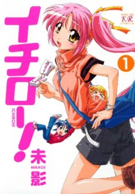 イチロー！ 〈１〉 まんがタイムＫＲコミックス