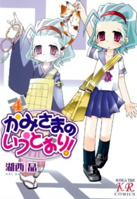 かみさまのいうとおり！ 〈４〉 まんがタイムＫＲコミックス