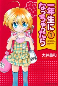 まんがタイムＫＲコミックス<br> 一年生になっちゃったら 〈１〉