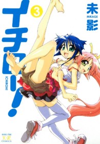 まんがタイムＫＲコミックス<br> イチロー！ 〈３〉