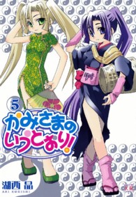 かみさまのいうとおり！ 〈５〉 まんがタイムＫＲコミックス
