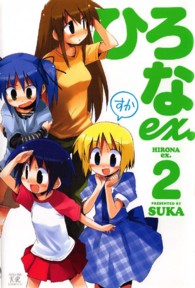 まんがタイムＫＲコミックス<br> ひろなｅｘ． 〈２〉