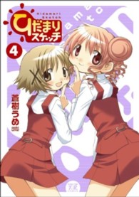 まんがタイムＫＲコミックス<br> ひだまりスケッチ 〈４〉