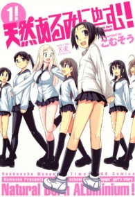 天然あるみにゅーむ！ 〈１〉 まんがタイムＫＲコミックス
