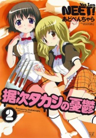 据次タカシの憂鬱 〈２〉 まんがタイムＫＲコミックス