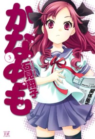 かなめも 〈３〉 まんがタイムＫＲコミックス