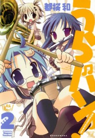 うらバン！浦和泉高等学校吹奏楽部 〈２〉 まんがタイムＫＲコミックス