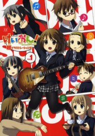 Ｍａｎｇａ　ｔｉｍｅ　ＫＲ　ｃｏｍｉｃｓ<br> けいおん！超イラストレーションズ！ 〈ｖｏｌ．１〉