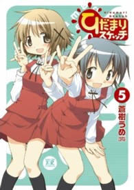 Ｍａｎｇａ　ｔｉｍｅ　ＫＲ　ｃｏｍｉｃｓ<br> ひだまりスケッチ 〈５〉