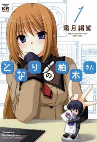 となりの柏木さん 〈１〉 まんがタイムＫＲコミックス