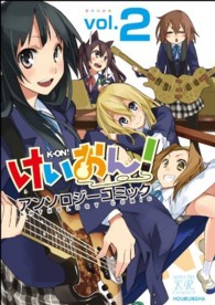 まんがタイムＫＲコミックス<br> けいおん！アンソロジーコミック 〈２〉