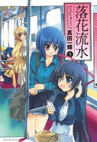 落花流水 〈５〉 まんがタイムＫＲコミックス