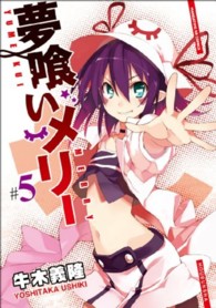 まんがタイムＫＲコミックス<br> 夢喰いメリー 〈＃５〉
