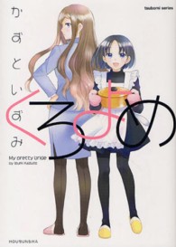 くろよめ まんがタイムＫＲコミックス　つぼみシリーズ