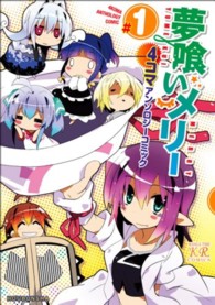 まんがタイムＫＲコミックス<br> 夢喰いメリー４コマアンソロジーコミック 〈＃１〉