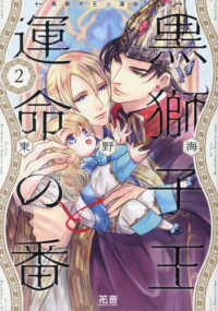 黒獅子王と運命の番 〈２〉 花音コミックス