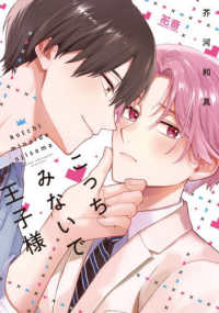 こっちみないで王子様 花音コミックス