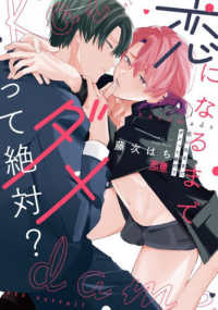 恋になるまでダメって絶対？ 花音コミックス