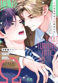 Ωになるのはお前のせいだ 花音コミックス