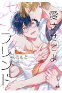 愛させてよセックスフレンド 花音コミックス