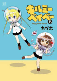 まんがタイムＫＲコミックス　ＫＩＲＡＲＡ　ＭＥＮＵ　２０２３<br> キルミーベイベー 〈１５〉