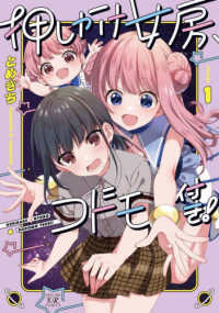 押しかけ女房、コドモ付き！ 〈１〉 まんがタイムＫＲコミックス　ＫＩＲＡＲＡ　ＭＥＮＵ　２０６７