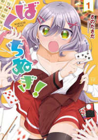 まんがタイムＫＲコミックス　ＫＩＲＡＲＡ　ＭＥＮＵ　２０７０<br> ばくちぬぎ！ 〈１〉