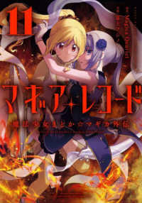 マギアレコード　魔法少女まどか☆マ　１１ まんがタイムＫＲコミックス