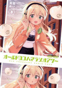 オールドヨコハマラジオアワー　３ まんがタイムKRコミックス