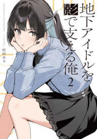 地下アイドルを影で支える俺 〈２〉 まんがタイムＫＲコミックス　ＫＩＲＡＲＡ　ＭＥＮＵ　２１２０