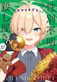 性別不明な殺し屋さんがカワイすぎる。　３ まんがタイムＫＲコミックス