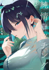 純情エッチング　3 まんがタイムKRコミックス