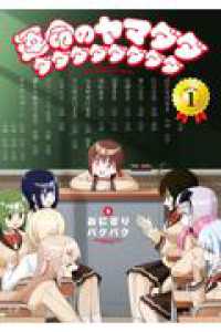 運命のヤマダダダダダダダダダダ １ まんがタイムＫＲコミックス