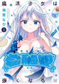 魔法少女は羞恥心で強くなる　2 まんがタイムＫＲコミックス